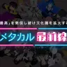 “メタバース住人”発のマルチメディアプロジェクト「メタカル最前線」