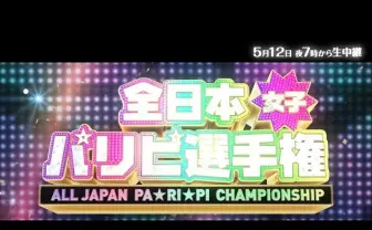 パリピ女子の頂点は誰？ 「全日本女子パリピ選手権」にあやまんJAPAN参戦