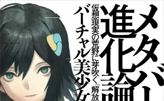 バーチャル美少女ねむの著書『メタバース進化論』五刷重版　日経など全国紙で紹介