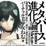 「日経新聞」「毎日新聞」などで紹介されているバーチャル美少女ねむの著書『メタバース進化論』
