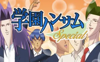 BLゲーム『学園ハンサム』総集編発売! 衝撃の顎とストーリーを凝縮