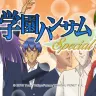 『学園ハンサム Special』