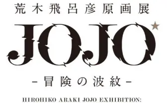 荒木飛呂彦、ジョジョ30周年原画展　国立新美術館に手塚治虫以来の漫画家