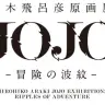 「荒木飛呂彦原画展　JOJO　冒険の波紋」／画像は公式サイトより