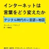 『インターネットは言葉をどう変えたか デジタル時代の〈言語〉地図』／画像はすべてAmazonから