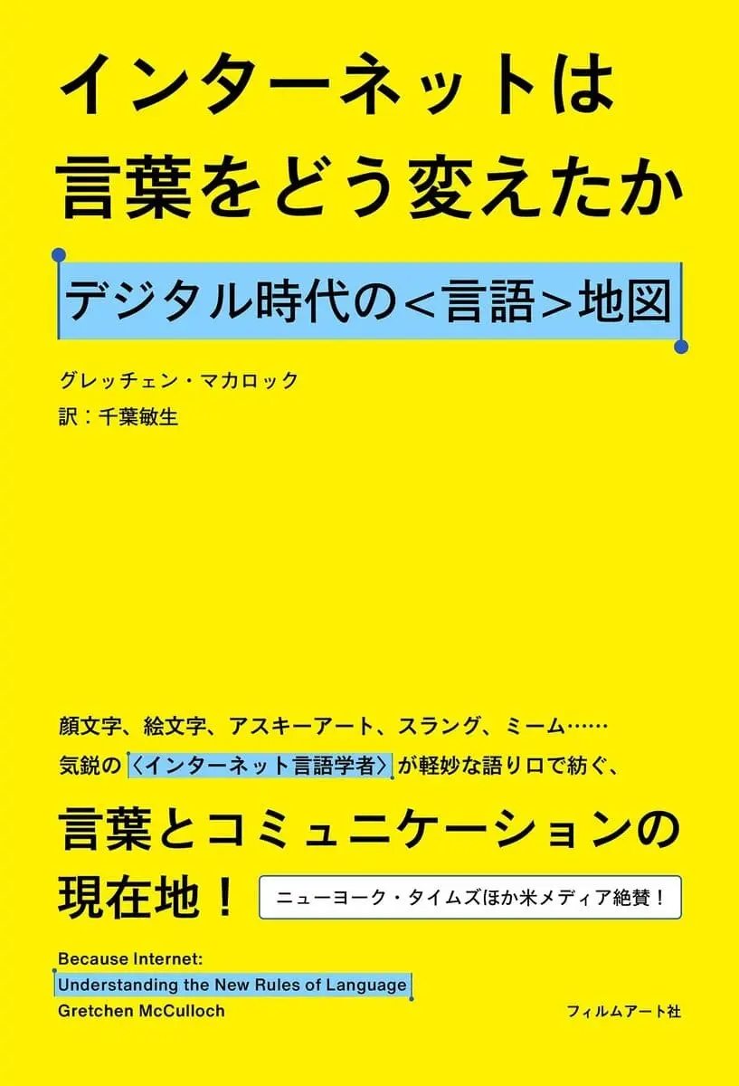 『インターネットは言葉をどう変えたか』デジタル時代の言語学