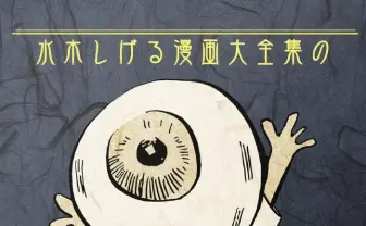 水木しげる漫画全集から好きなページをTシャツに　悪魔くんも鬼太郎も！