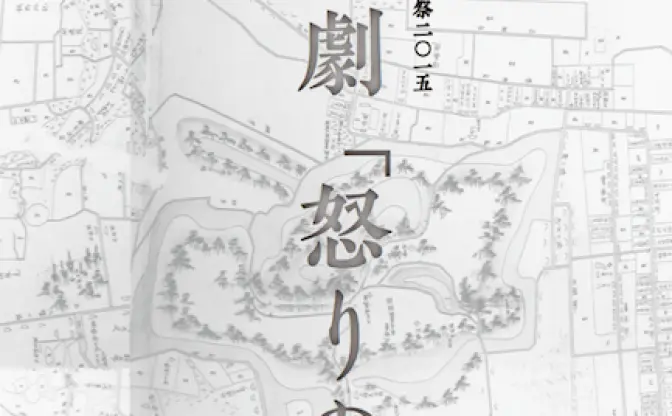 カオス*ラウンジが福島でツアー形式の展覧会 『 市街劇「怒りの日」』