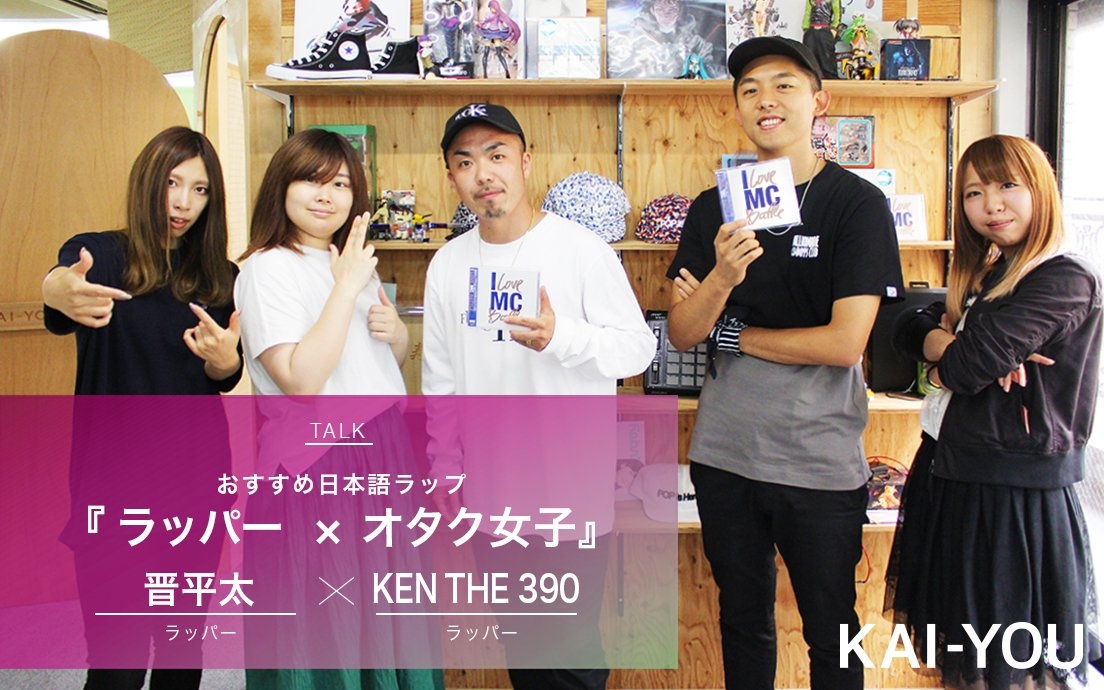 ラッパー×オタク女子座談会】 晋平太とKEN THE 390が選ぶ日本語ラップ