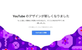 YouTube「ダークモード」の設定方法 新デザインでより見やすく