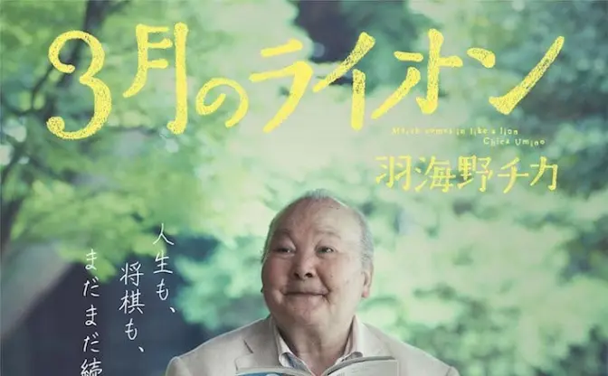 『3月のライオン』CMに「ひふみん」こと加藤一二三九段　表情のメリハリで魅せる！