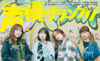 『ぼっち・ざ・ろっく！』声優を下北沢で撮影！ 雑誌『声優グランプリ』で特集