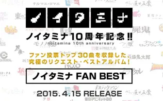投票でノイタミナアニメOP&EDトップ30決定！ 映像付きベストアルバム