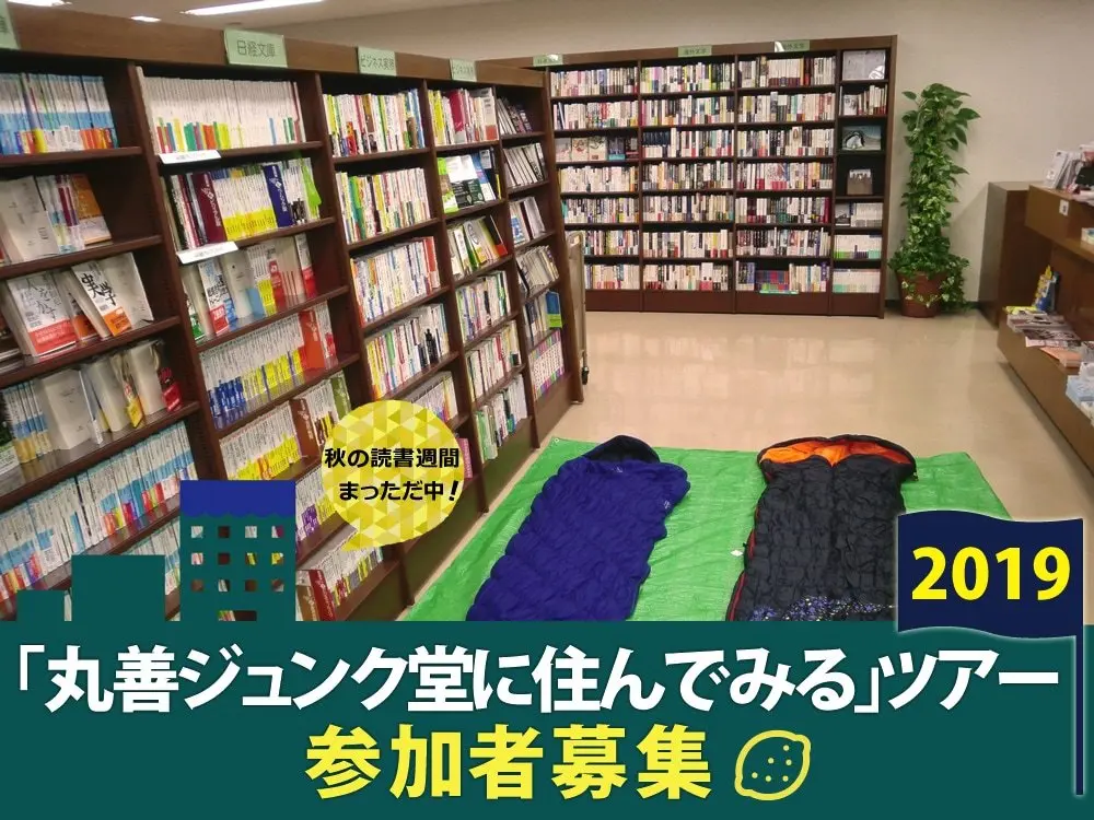 本好きの夢叶える「泊まれるジュンク堂」 梶井基次郎『檸檬』の舞台で