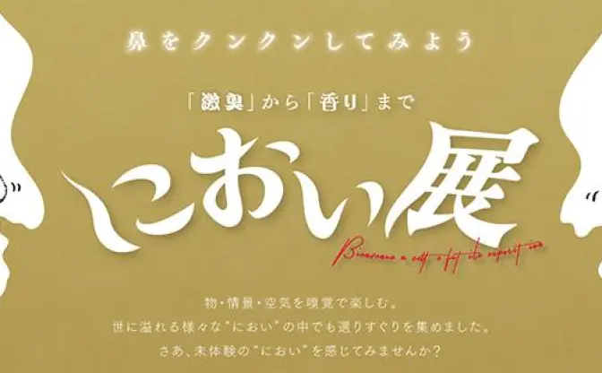 クンクン！？ これはなんの香りだ？ 嗅覚を駆使して楽しむ、体験型イベント「におい展」が名古屋PARCOで11月22日より開催