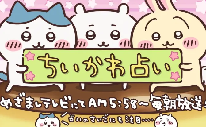 朝からちいかわ！「めざましテレビ」の占いが一新　ちいかわ、うさぎが登場