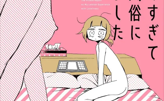 漫画『さびしすぎてレズ風俗に行きましたレポ』レビュー　生々しい決断の記録