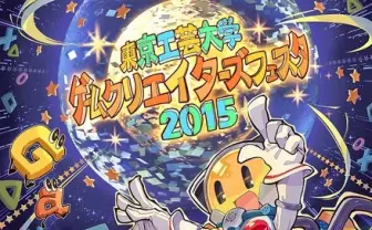 東工大ゲーム学科イベントに『ポッ拳』や『ツムツム』のクリエイター登壇