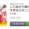 「しりあがり寿のオメデタすぎるスタンプ!!」