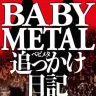 BABYMETAL 追っかけ日記