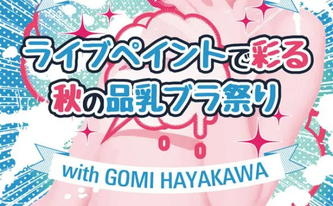 貧乳ブラのファッションショーに、並木優・「おしゅしだよ」のやばいちゃん参加！