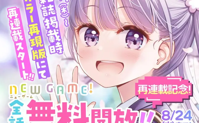 『NEW GAME!』全話無料公開　漫画アプリ『COMIC FUZ』でカラー版を再連載