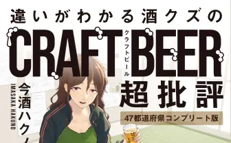 酒クズ系VTuber、国産クラフトビールを忖度ゼロで採点　今酒ハクノの初書籍