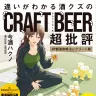 今酒ハクノさん初の著書『違いがわかる酒クズのクラフトビール超批評 47都道府県コンプリート版』