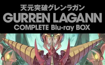 GAINAXオフィシャルリアルショップにて『天元突破グレンラガン月間』が開催！