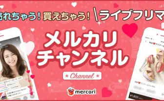 メルカリ、ライブ動画で購入も販売もできる新機能！ オリラジ藤森やざわちんが配信