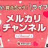 「メルカリチャンネル」／画像はメルカリチャンネル公式サイトより