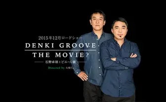 電気グルーヴ初のドキュメンタリー映画、12月公開! 日本のテクノ史がここに