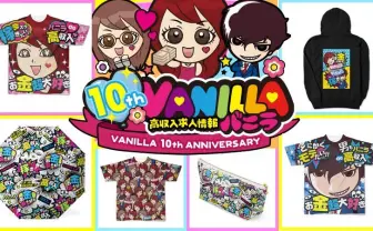 買えば高収入? 「バ~ニラ求人♪」の爆ポップなグッズに目がくらむ