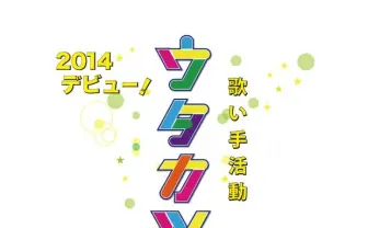歌い手さん必見! ボカロとアニソン限定オーディション「ウタカツ! 」