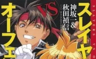 「スレイヤーズVSオーフェン」復刊 二大作家コラボの幻の作品 新たなコラボ企画も始動