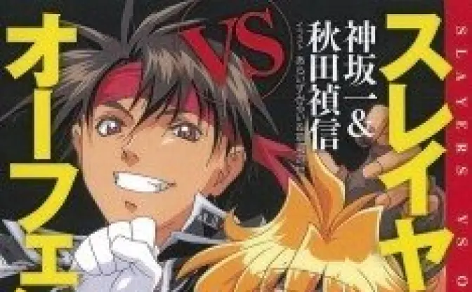 「スレイヤーズVSオーフェン」復刊　二大作家コラボの幻の作品　新たなコラボ企画も始動