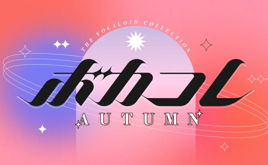 The VOCALOID Collection ～2022 Autumn～」の画像 - KAI-YOU