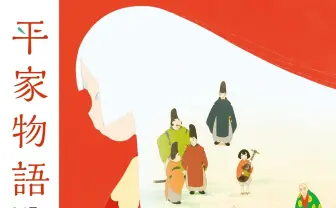 傑作アニメ『平家物語』公式ガイドブック 山田尚子＆悠木碧ら