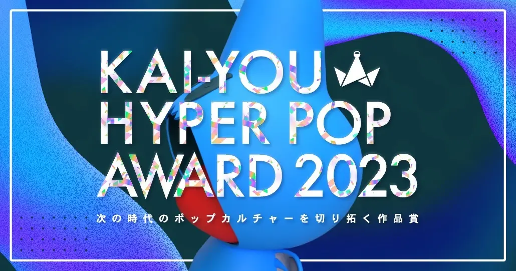 「KAI-YOU HYPER POP AWRAD」開催　ピーナッツくん、QuizKnock河村拓哉、寺田てら、桃月なしこが審査員