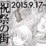 安倍吉俊デビュー20周年記念自選画展「祝祭の街　明・暗・素」