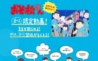 「おそ松さん」完全新作!? サントリー連動で新たに6話を制作