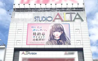 漫画『明日、私は誰かのカノジョ』新宿に広告掲出 波乱の最終章がスタート