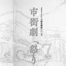 カオス*ラウンジ新芸術祭2015 市街劇「怒りの日」