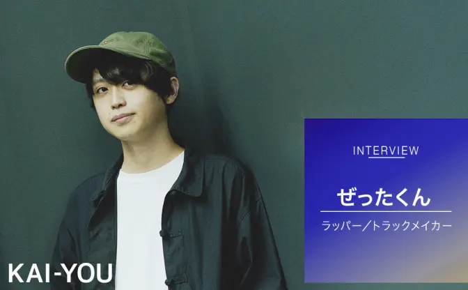 ラッパー「ぜったくん」インタビュー　SMAP由来のポップで打算的な音楽家