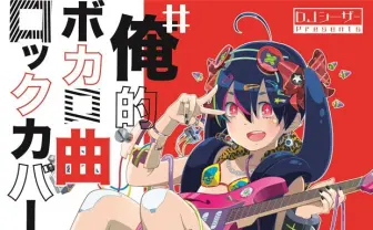 DJシーザー「#俺的ボカロ曲ロックカバー祭」にカオスな歌い手参戦