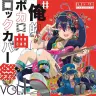 『#俺的ボカロ曲ロックカバー祭 VOL1』ジャケット