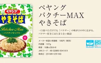 パクチーMAX「ペヤング」爆誕！ にんにく、わかめに続く異色やきそば
