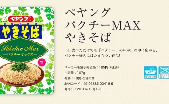 パクチーMAX「ペヤング」爆誕！ にんにく、わかめに続く異色やきそば
