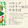 『ペヤング パクチーMAXやきそば』／画像は「まるか食品株式会社」Webサイトスクリーンショット
