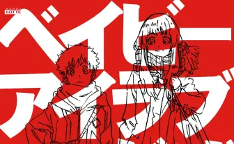 ロッテの謎アニメ「ベイビーアイラブユーだぜ」見た？ なんか…キラキラしてるよぉ✨